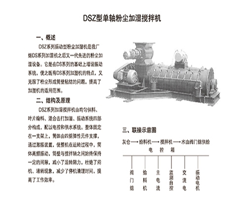 DSZ型單軸粉塵加濕攪拌機