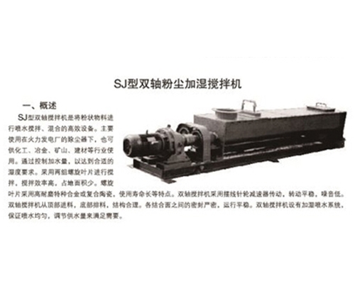 SJ型雙軸粉塵加濕攪拌機